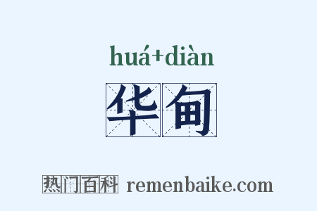 华甸是什么意思的图片
